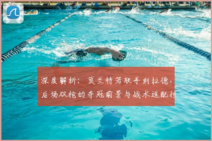深度解析：莫兰特若联手利拉德，后场双枪的夺冠前景与战术适配性