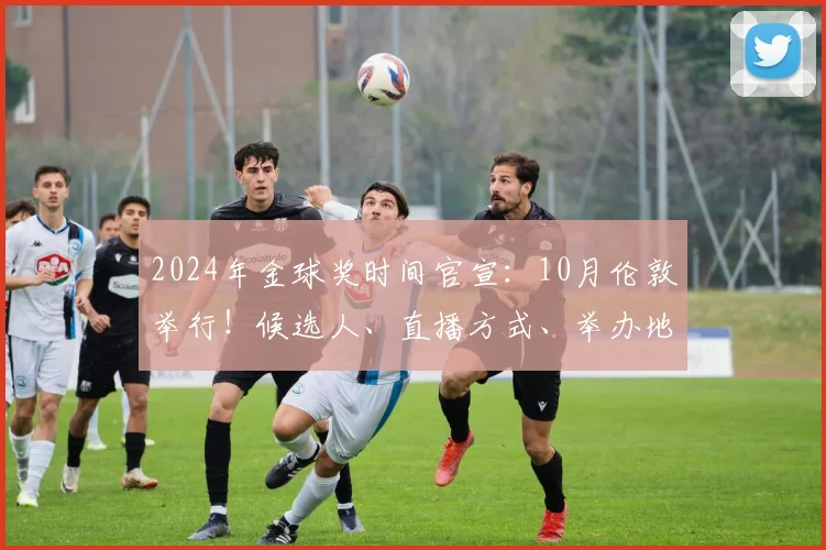 2024年金球奖时间官宣：10月伦敦举行！候选人、直播方式、举办地首次解析