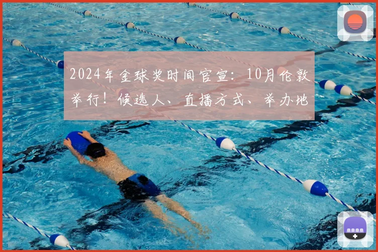 2024年金球奖时间官宣:10月伦敦举行!候选人、直播方式、举办地首次解析