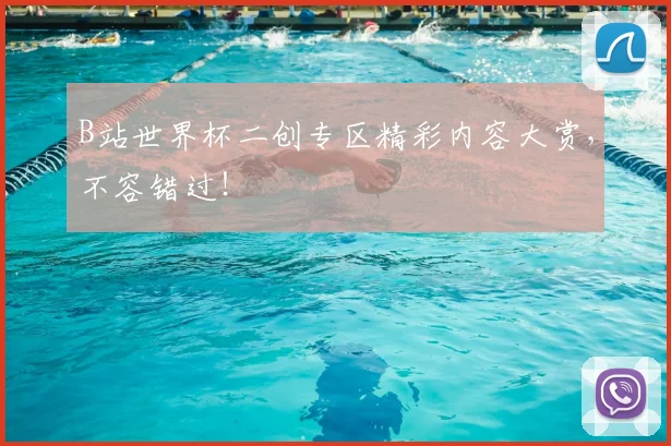 B站世界杯二创专区精彩内容大赏，不容错过！