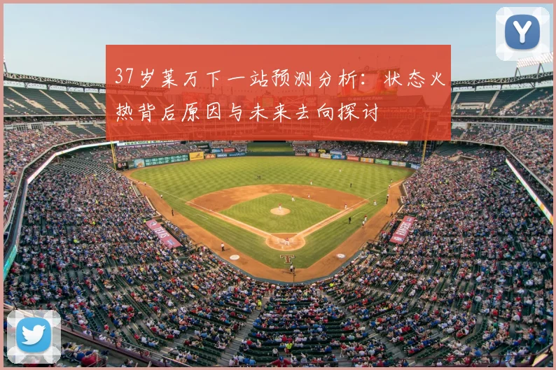 37岁莱万下一站预测分析：状态火热背后原因与未来去向探讨