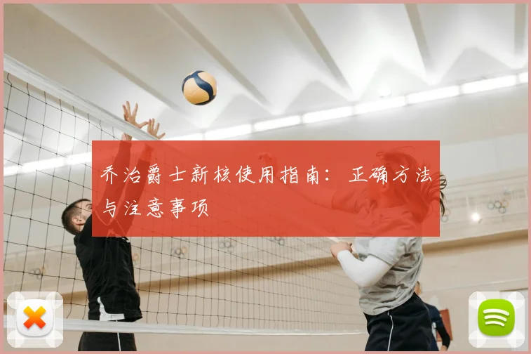 乔治爵士新核使用指南：正确方法与注意事项