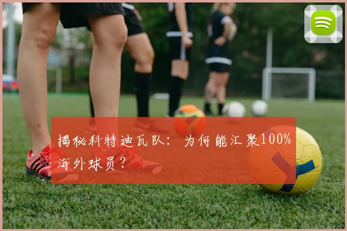 揭秘科特迪瓦队：为何能汇聚100%海外球员？
