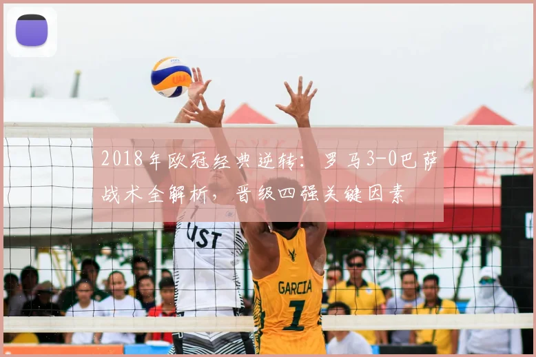 2018年欧冠经典逆转：罗马3-0巴萨战术全解析，晋级四强关键因素