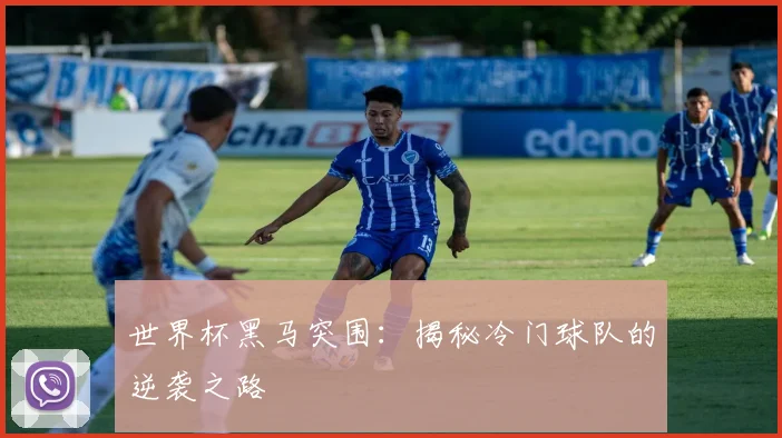 世界杯黑马突围:揭秘冷门球队的逆袭之路