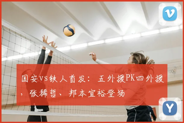 国安vs铁人首发：五外援PK四外援，张稀哲、邦本宜裕登场