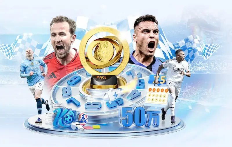 抢先预测！2026世界杯48强队伍投注分析与热门推荐